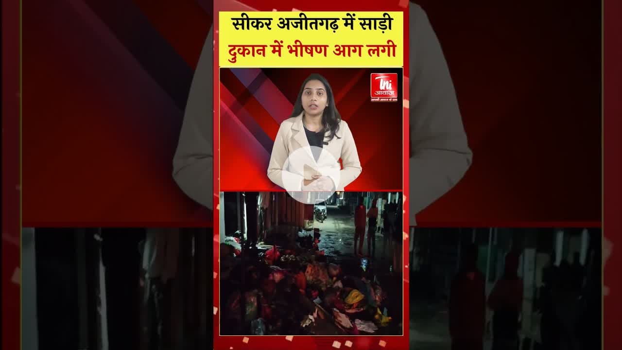 सीकर अजीतगढ़ में साड़ी की दुकान में भीषण आग, 20 लाख का नुकसान #sikarpolice #rajasthannews