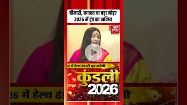 2026 Predictions: बीमारी, बगावत या बड़ा मोड़? 2026 में ट्रंप का भविष्य #astrology #2026prediction