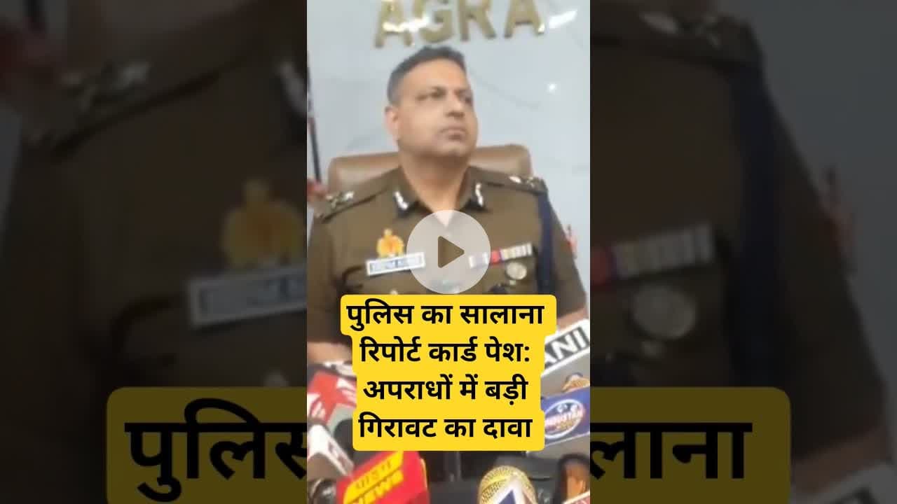 पुलिस का सालाना रिपोर्ट कार्ड पेश: अपराधों में बड़ी गिरावट का दावा #UPPolice#LawAndOrder#Crime