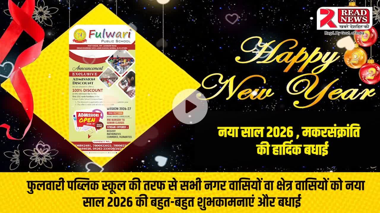यूपी गोंडा: फुलवारी पब्लिक स्कूल की ओर से सभी नगर व क्षेत्रवासियों को नववर्ष 2026 की हार्दिक शुभकामनाएं

#gonda #upnews #GondaNews #UttarPradesh #PhulwariPublicSchool #NewYear2026 #HappyNewYear2026 #नववर्ष2026 #नववर्ष_शुभक