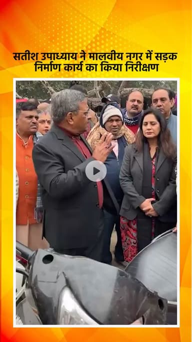 हौज खास: भाजपा विधायक सतीश उपाध्याय ने मालवीय नगर में सड़क निर्माण कार्य का निरीक्षण किया