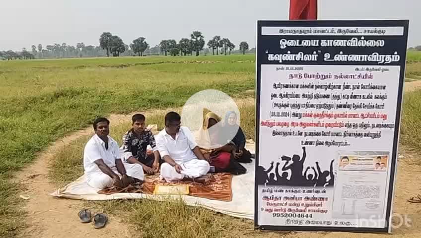 கடலாடி: ஓடையை காணவில்லை சாயல்குடியில் திமுக கவுன்சிலர் உண்ணாவிரத போராட்டத்தால் பரபரப்பு