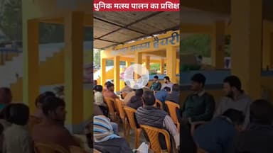 नालंदा जिले के मोहनपुर मत्स्य हैचरी परिसर में एक दिवसीय मत्स्य पालन प्रशिक्षण #biharpoliti #nalanda