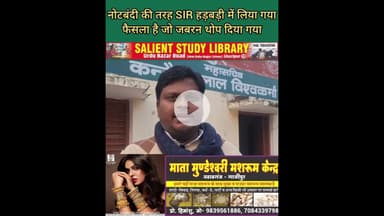 नोट बंदी की तरह SIR का निर्णय भी हड़बड़ी में लिया गया #Like #demonetisation, the #SIR #decision was