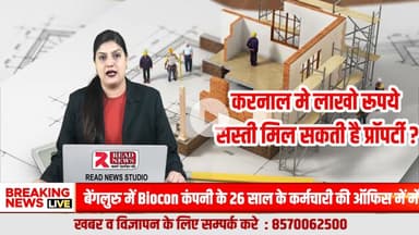 करनाल–तरावड़ी समेत इन इलाकों में जुलाई 2026 से पहले प्रॉपर्टी खरीदना पड़ सकता है महंगा, 6 महीने रुकने की सलाह
#KarnalPropertyNews
#PropertyAlert