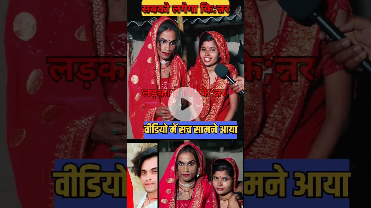 इस पति पत्नी का जोड़ी कैसा है!! #shorts #trending #viralshortvideo #patipatni #trend #reels #kinnar