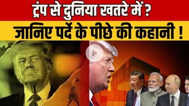 Donald Trump : दुनिया ट्रंप से क्यों घबराई हुई है? जानिए असली वजह #DonaldTrump #WorldPolitics