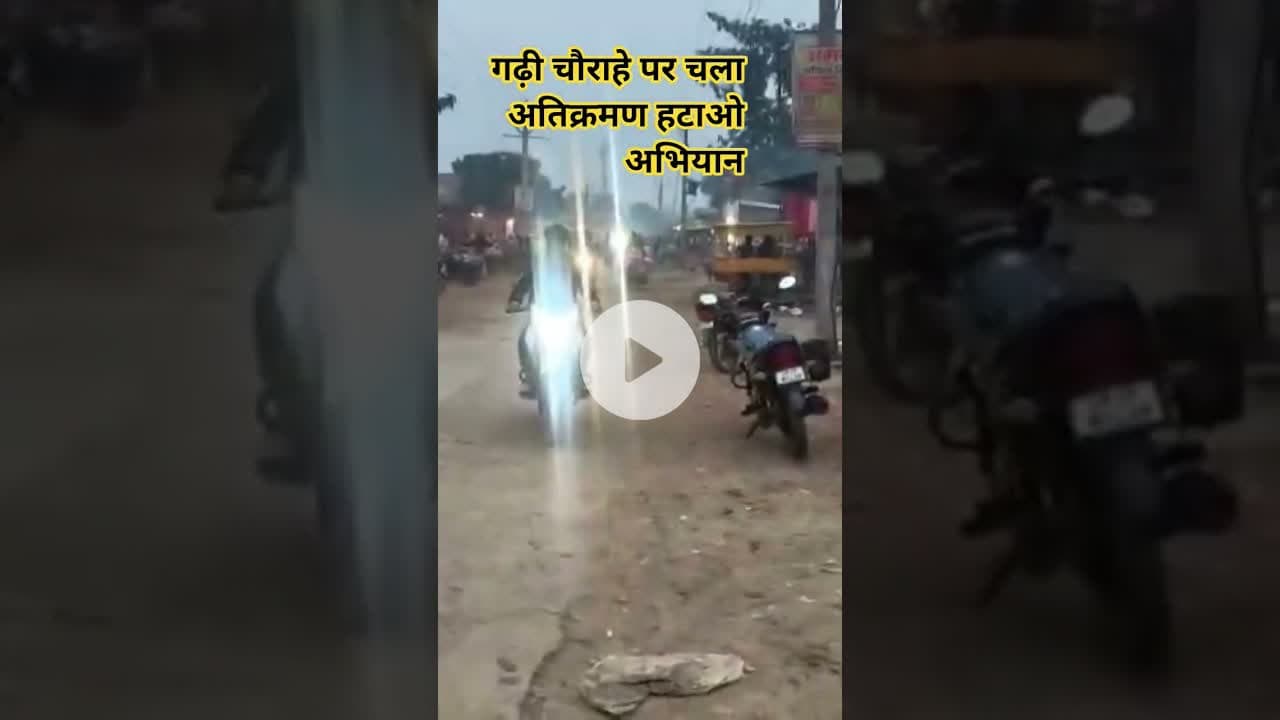 गढ़ी चौराहे पर चला अतिक्रमण हटाओ अभियान #shravasti #news #shrawastikiawaj #shravastinews