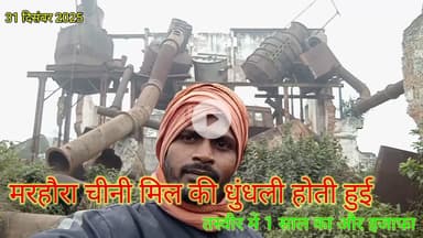 लगभग 28 सालों से बंद पड़ी मरहौरा की चीनी मिल बिल्कुल खंडहर का रूप ले चुकी है फिर भी बिहार सरकार के माननीय उपमुख्यमंत्री सह गृह मंत्री #सम्राट_चौधरी अमनौर में एक कार्यक्रम के दौरान पत्रकारों से बताते हुए उन्होंने अस्वस्थ किया की एक सालों के