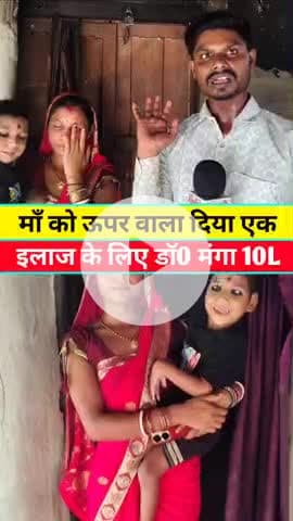 डॉक्टर इलाज के लिए मांगा 10 लाख रुपया