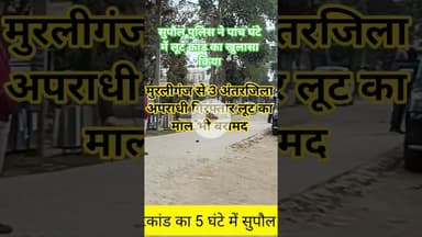 सुपौल पुलिस ने लूट कांड का पांच घंटे में खुलासा किया। #music #rap #newmusic #hiphop #ख़बर1इंडिया