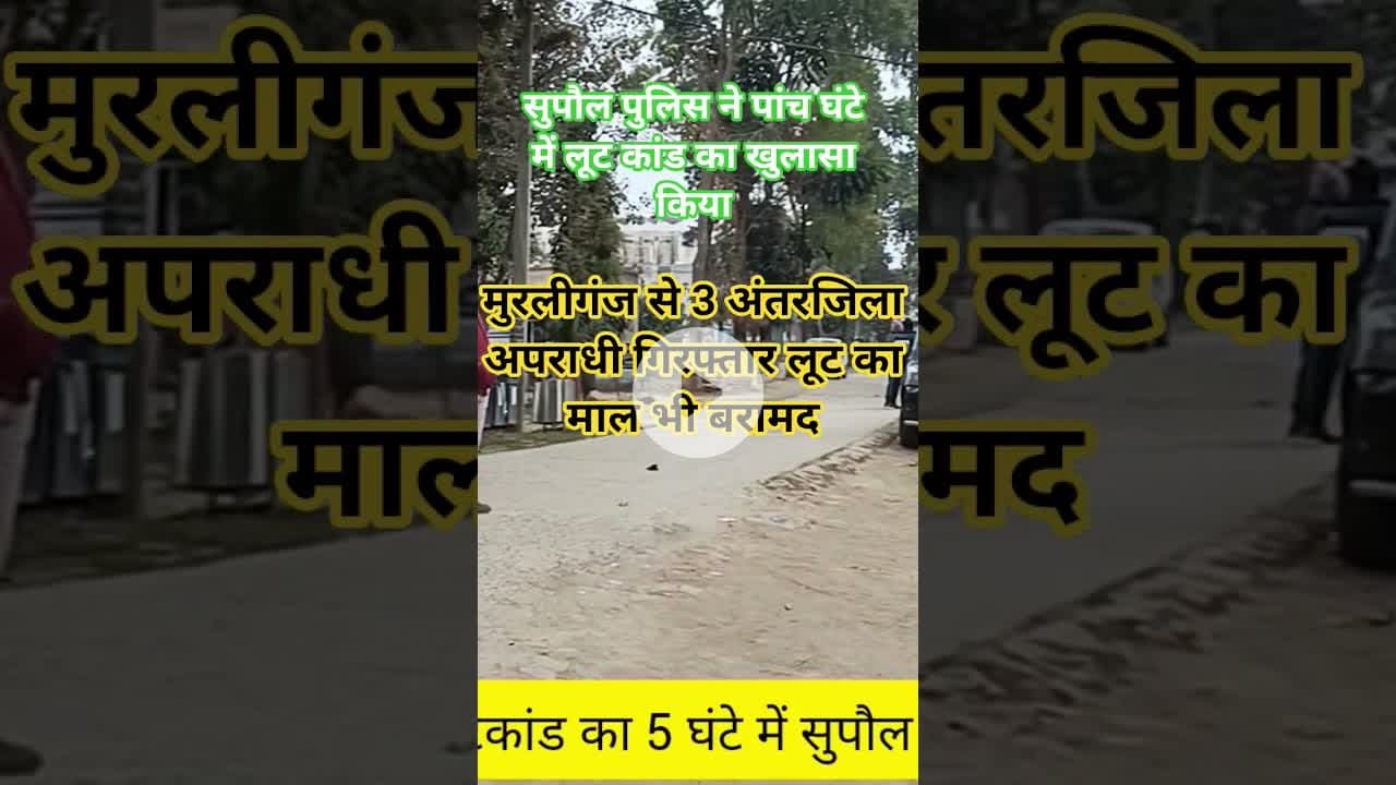 सुपौल पुलिस ने लूट कांड का पांच घंटे में खुलासा किया। #music #rap #newmusic #hiphop #ख़बर1इंडिया