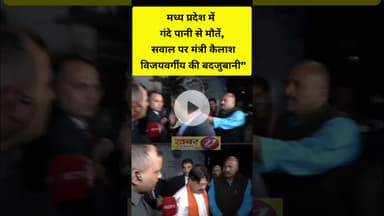 सत्ता का घमंड: जनता की मौत पर भी BJP मंत्री की ज़ुबान से शर्मनाक बयान #बीजेपी #बीजेपीसरकार #news