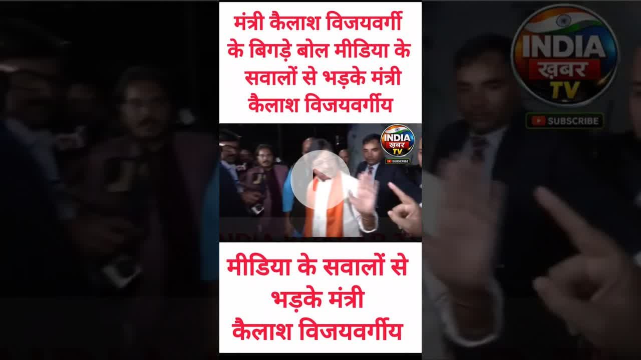 मंत्री कैलाश विजयवर्गी के बिगड़े बोल मीडिया के सवालों से भड़के मंत्री कैलाश विजयवर्गीय #viralreels,