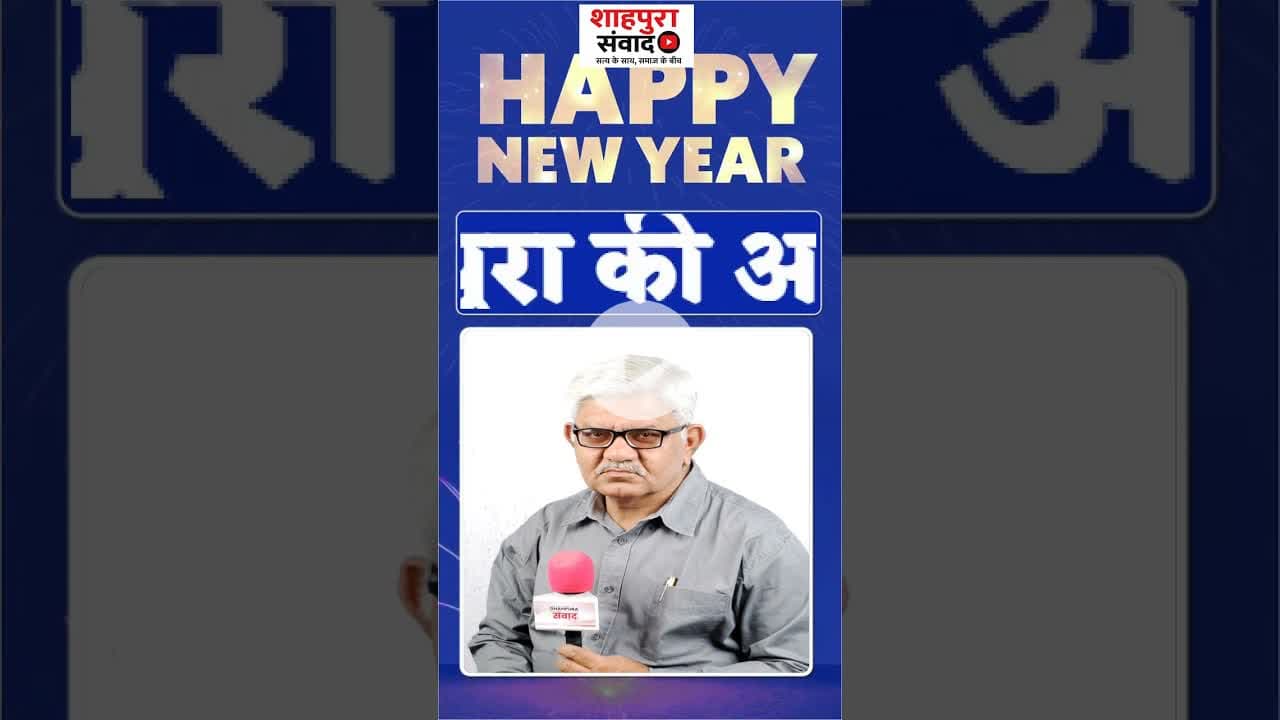 2026 | उम्मीदों का साल अब आश्वासन नहीं, विकास चाहिए शाहपुरा की आवाज़ #shahpurasamvad #shahpuranews