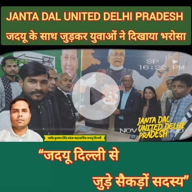 दिल्ली में जदयू का विस्तार, सैकड़ों नए सदस्य जुड़े
जदयू के साथ जुड़कर युवाओं ने
#jdu #delhi #nda #nitish
#member