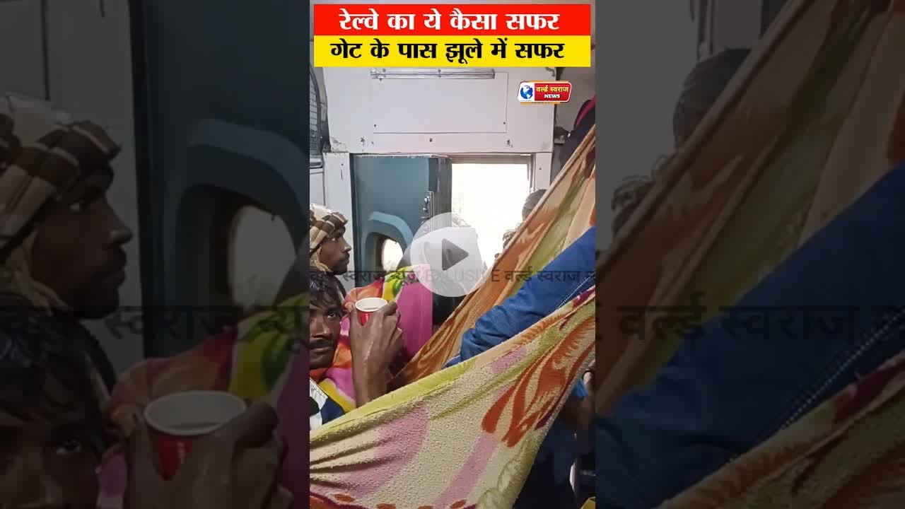 रेल्वे का ये कैसा सफर #viralvideos  #shorts  #reels #trand #news #reel   #रेलवे #रेलवेसमाचार #ट्रेन