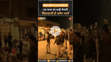 नए साल पर कड़ी तैयारी #shorts #shortsyoutube #mppolice #kesrinews #raisenpolice #silwanipolice