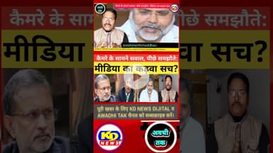 क्या यही है आज की पत्रकारिता? #shortsfeed #reelsvideo #reelsinstagram #kdnewsdijital #kdnews digital