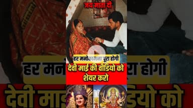 हर मनोकामना पूर्ण होगा देवी माँ से मन्नत! #devimaa #trend #matarani #shortsfeed #reels #devimaa
