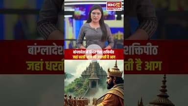 बांग्लादेश में स्थित ऐसा शक्तिपीठ जहां धरती आज भी उगलती है आग | #shaktipeeth #bangladesh