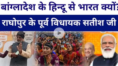 #Raghopur के पूर्व विधायक बोले #bangladesh के हिन्दू से #bharat के ?