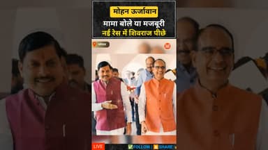मामा शिवराज बोले या मजबूरी या सच में मोहन ऊर्जावान | #mpnews #amitshah #mohanyadav #shivrajsingh