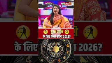 Yearly Horoscope 2026: तुला राशि के लिए कैसा रहेगा 2026? #libra #rashifal  #librahoroscope
