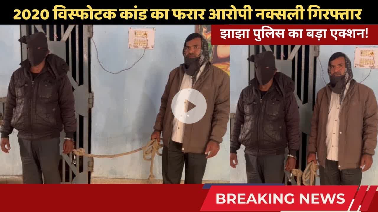 झाझा पुलिस का बड़ा एक्शन! 2020 विस्फोटक कांड का फरार आरोपी नक्सली गिरफ्तार #jhajhanews