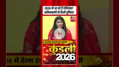 2026 Predictions: 2026 में आ रहे हैं एलियंस? भविष्यवाणी से हिली दनिया ! #astrology #2026prediction