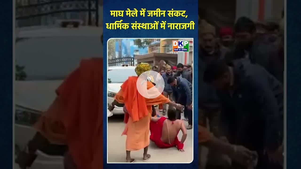 माघ मेले में जमीन संकट, धार्मिक संस्थाओं में नाराजगी। #bjp #नरेन्द्र_मोदी#उतरप्रदेश #कांग्रेस_पार्टी