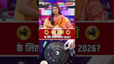 Yearly Horoscope 2026: धनु राशि के लिए कैसा रहेगा साल 2026? #sagittarius  #rashifal