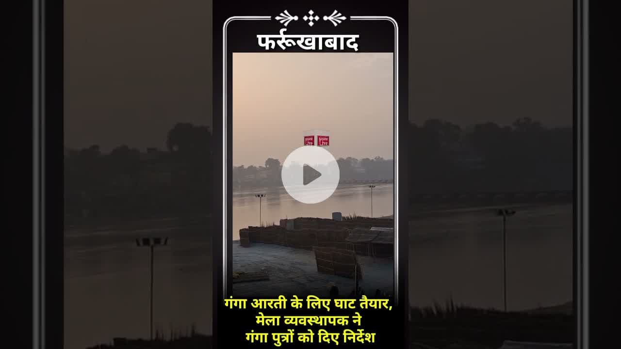 Ganga Aarti Farrukhabad | घाट की तैयारी पूरी, मेला व्यवस्थापक एक्टिव #farukhabad #latestnews #news