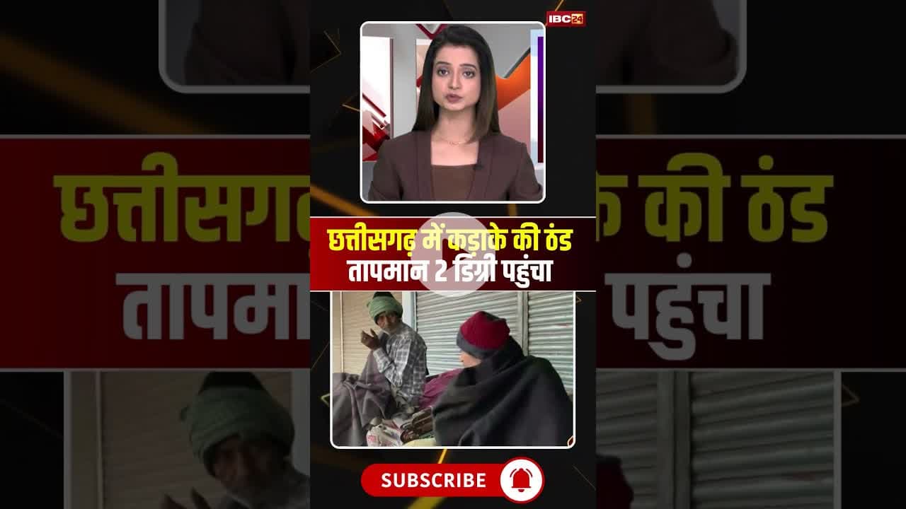 छत्तीसगढ़ में कड़ाके की ठंड, इस इलाके में तापमान 2 डिग्री पहुंचा #cgnews #cgweather #winter #mainpat