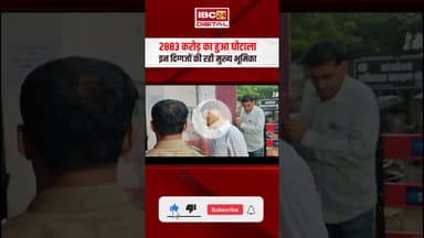 CG liquor scam case: 2, 883 करोड़ का हुआ घोटाला, इन दिग्गजों की रही मुख्य भूमिका #chaitanyabaghel