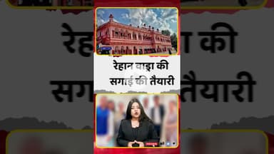 #गांधी परिवार में खुशियों की दस्तक, रेहान वाड्रा की सगाई की तैयारी