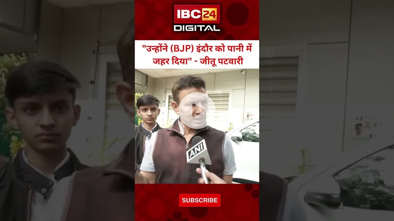 इंदौर दूषित पानी मामले पर पटवारी ने BJP सरकार को घेरा...#IndoreWaterCrisis   #JituPatwari #congress
