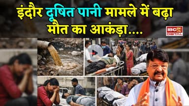इंदौर दूषित पानी मामले में बढ़ा मौ-T का आकंड़ा, "2 लाख मिलेगा मुआवजा".... #IndoreWaterCrisis #indore