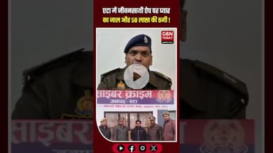 एटा: ‘जीवनसाथी’ ऐप पर प्यार का जाल और 58 लाख की ठगी #EtahPolice #CyberCrime #BreakingNews