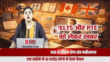 IELTS और PTE की तैयारी अब घर बैठे संभव, कोचिंग सेंटर की ज़रूरत नहीं – READ NEWS की विशेष रिपोर्ट

#IELTS
#PTE