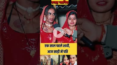एक साल पहले लड़का से शादी अब कि,न्नर ! #ladka #shadi #viralshorts  #viralvideo #trend #husbandwife