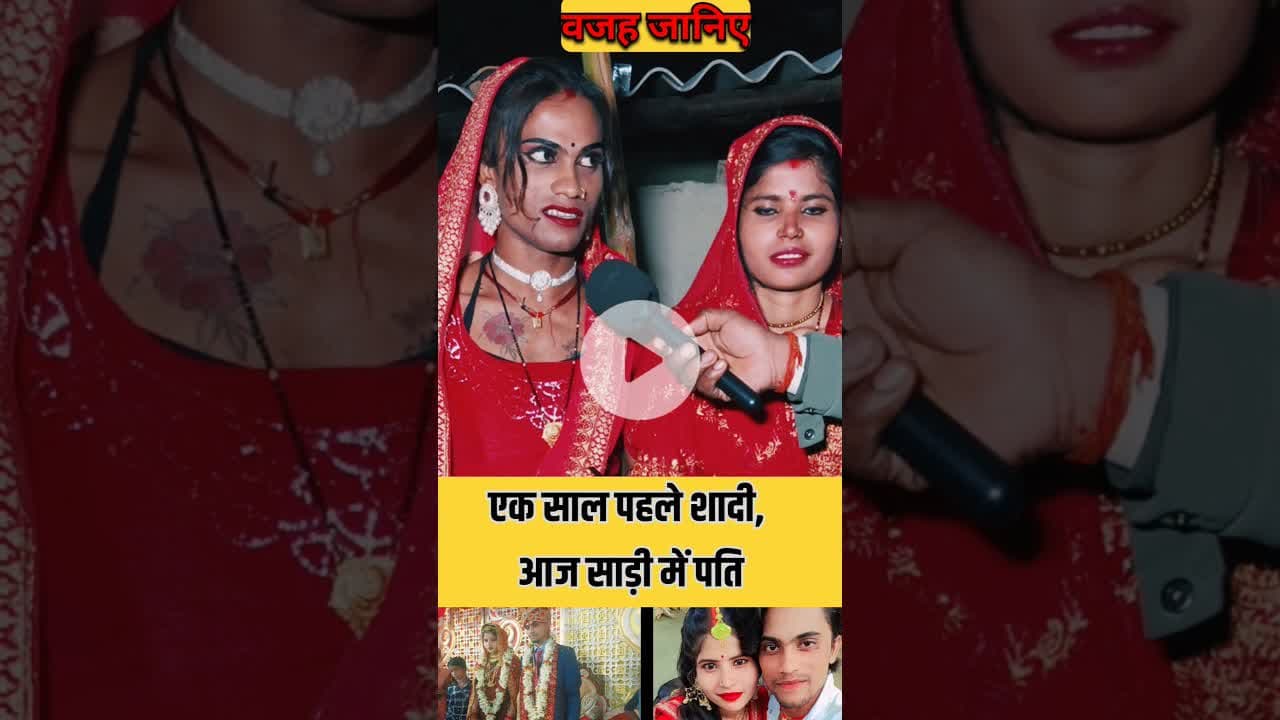 एक साल पहले लड़का से शादी अब कि,न्नर ! #ladka #shadi #viralshorts  #viralvideo #trend #husbandwife