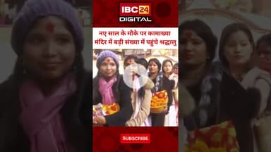 कामाख्या मंदिर में बड़ी संख्या में पहुंचे श्रद्धालु... #KamakhyaTemple #Guwahati #NewYear2026