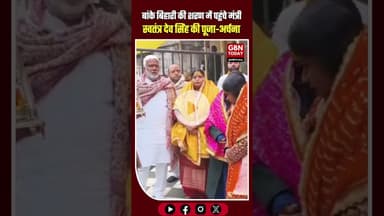 मथुरा ब्रेकिंग: नव वर्ष पर भक्ति के रंग में रंगे मंत्री स्वतंत्र देव सिंह! #MathuraBreaking