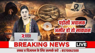 अचानक करोड़ों की प्रॉपर्टी? READ NEWS का देशहित अभियान — सवाल ज़रूरी हैं
#ReadNews
#VoiceOfTruth
#देशहितअभियान