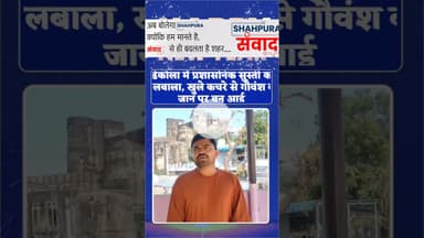 गोरक्षकों का फूटा गुस्सा, 12 घंटे का अल्टीमेटम—नहीं तो आंदोलन तय     #shahpuranews #shahpurasamvad