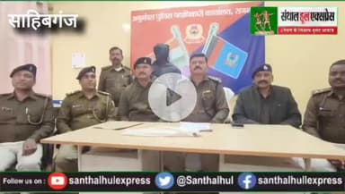 राजमहल में बुजुर्ग की गला रेतकर हत्या, 24 घंटे में आरोपी गिरफ्तार