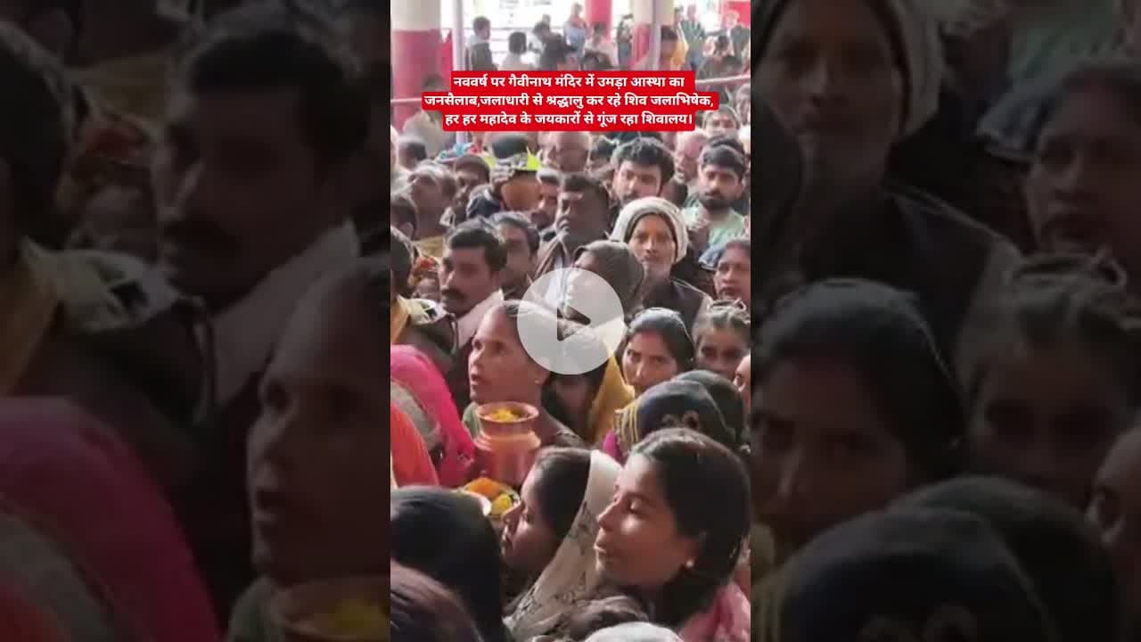 नववर्ष पर गैवीनाथ मंदिर में उमड़ा आस्था का जनसैलाब I,#सतना #नववर्ष #भक्ती