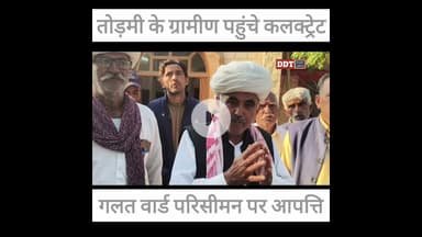 #भाद्राजून पंस के गलत वार्ड परिसीमन पर आपत्ति... तोड़मी के ग्रामीण पहुंचे जालोर कलक्ट्रेट || DDT