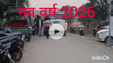 सिसई: प्रखंड क्षेत्र में धूमधाम से मनाया गया #नव_वर्ष, #डीजे की धुन पर #पिकनिक पार्टी कर मनाया #2026